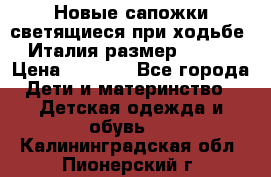 Новые сапожки(светящиеся при ходьбе) Италия размер 26-27 › Цена ­ 1 500 - Все города Дети и материнство » Детская одежда и обувь   . Калининградская обл.,Пионерский г.
